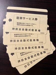 溝の口　駅側 持田駐車場 1時間サービス券5枚セット　川崎市高津区 南武線 田園都市線 500円×5枚