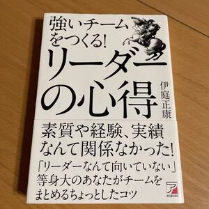 強いチームを作る!リーダーの心得 伊庭正康