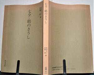 七夕・鶴のさうし　和泉書院影印叢刊54(第三期)