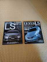 モーターファン別冊.LEXUS-LSの全て.レクサスLSの全て.前期+後期2冊セット._画像1