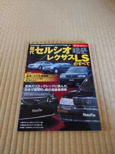 モーターファン別冊歴代セルシオ/レクサスLSのすべて.