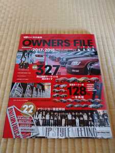 VIPstyle.ビップスタイル別冊.OWNERS-FILE.オーナーズファイル2017～2018年.レクサス.セルシオ.クラウン.プレジデント.シーマ他多数掲載.