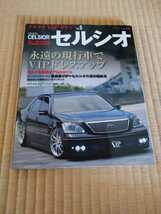 プラチナVIPセダンVol5.トヨタ.セルシオ.セルシオカスタムドレスアップ専門雑誌.希少当時物._画像1