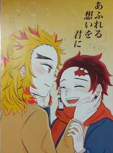 鬼滅の刃 同人誌/煉炭/杏炭/煉獄杏寿郎×竈門炭治郎/漫画/あふれる想いを君に/焼きりんご/そらまめ/煉獄×炭治郎