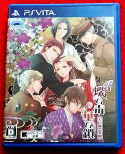 送料無料☆匿名発送☆PS Vita【蝶の毒 華の鎖 大正艶恋異聞】PSVita