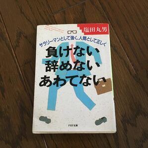 負けない辞めないあわてない／塩田丸男