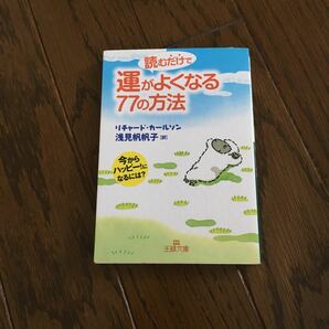 (単品) 読むだけで運がよくなる77の方法―今からハッピー! になるには? _ (王様文庫) (三笠書房)