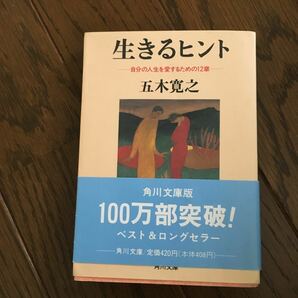 生きるヒント 自分の人生を愛するための12章/五木寛之 