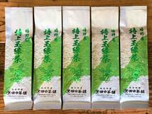 嬉野茶・特上玉緑茶100ｇ×５本