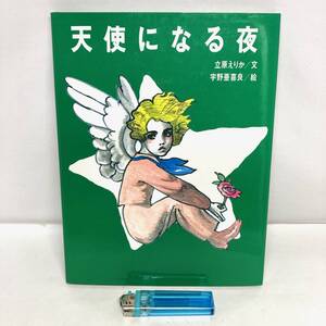 ★即決 送料無料 初版 廃盤 希少本 絶版 「天使になる夜」絵/宇野亜喜良 文/立原えりか 大日本図書 クリスマス 少女 少年 イラスト