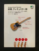 絶版文庫本『前略、テレキャスター様』 （エイ出版：2003年), フェンダー、Fender Telecaster, キース・リチャーズ、徳武弘文、向井秀徳_画像1