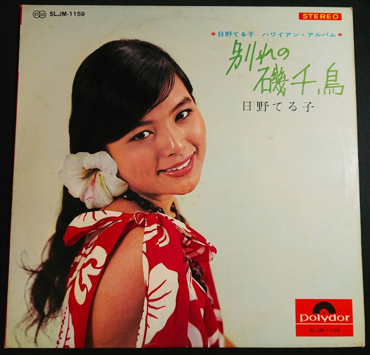 2023年最新】ヤフオク! -日野てる子 LPの中古品・新品・未使用品一覧