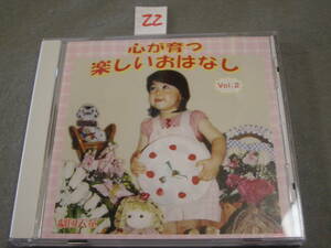 ⅡCD!　心が育つ　楽しいおはなし　２