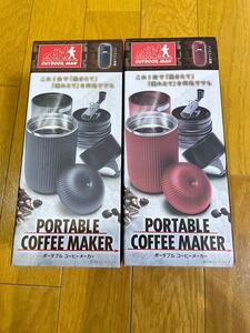ポータブルコーヒーメーカー