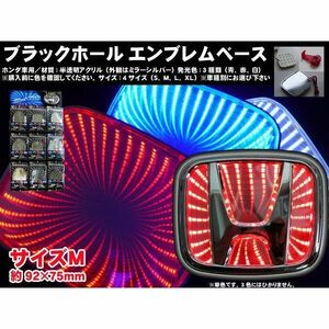 ブラックホールエンブレムベース ホンダ車用 Mサイズ92×75mm レッド高輝度LED