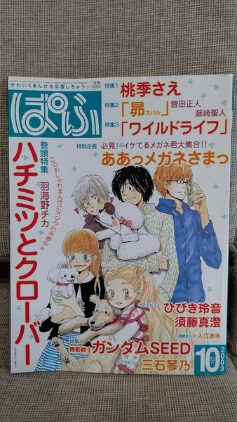 月刊 ぱふ 2003年10月 ハチミツとクローバー 羽海チカ ひびき玲音