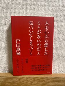 人を心から愛したことがないのだと気づいてしまっても 戸田真琴