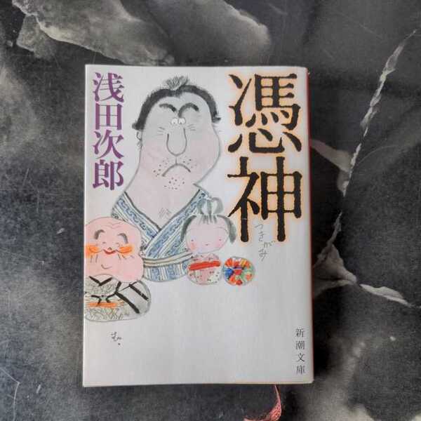憑神/浅田次郎 ◆書籍/古本/文庫本/小説/