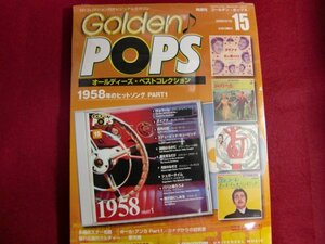 レ/CD ゴールデン・ポップス no.15　1958年のヒットソング　PART1　　DeAGOSTINI/未開封