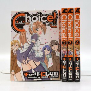 ◆[コミック] Choice! 全4巻セット チャーリーにしなか 双葉社 アクションコミックス [S204249]