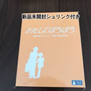おもひでぽろぽろ ブルーレイ 新品未開封! スタジオジブリ 映画 アニメ