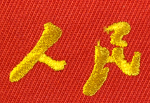 中国人民解放軍ワッペン 為人民服務 人民に奉仕する 刺繍 赤 アイロン貼り付け可 WAP211019-9_画像2