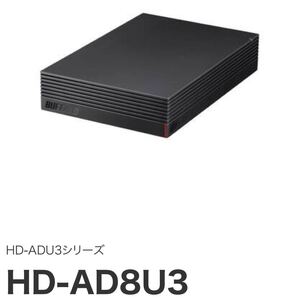 外付けハードディスク 8TB BUFFALO HD-AD8U3