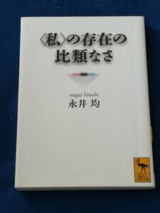 ○○ 〈私〉の存在の比類なさ　永井均　講談社学術文庫　2010年初版　G021P10