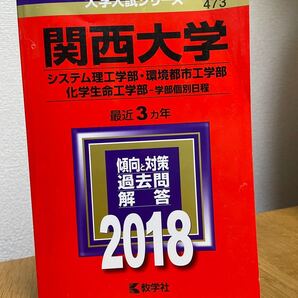 関西大学 システム理工学部 環境都市工学部 化学生命工学部 2018年版