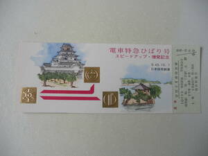 S43.10.1 電車特急ひばり号スピードアップ・増発記念 ひばり1号特急券(見本券)