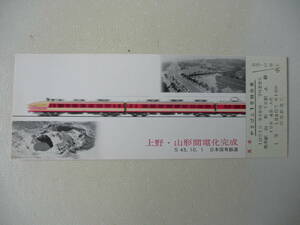 S43.10.1 上野・山形間電化完成 やまばと1号特急券(見本券)