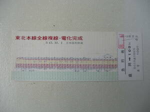 S43.10.1 東北本線全線複線・電化完成 急行券(見本券)