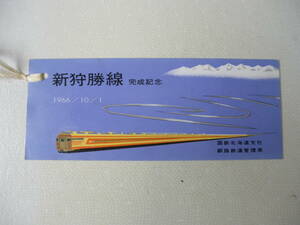 旭川鉄道管理局⑤66. 10.1 新狩勝線完成記念