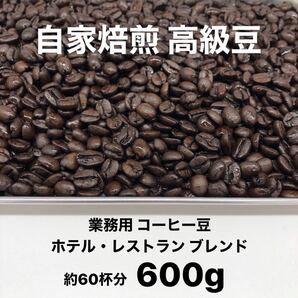 6月の深煎りブレンド 自家焙煎 高級コーヒー豆 600g
