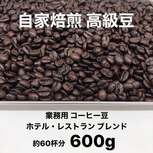 6月の深煎りブレンド 自家焙煎 高級コーヒー豆 600g
