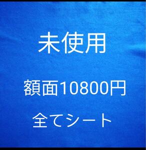 未使用記念切 手 額面10800円 20円全てシート