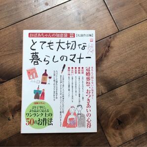 送料込み★とても大切な暮らしのマナー ★おばあちゃんの知恵袋 礼儀作法編