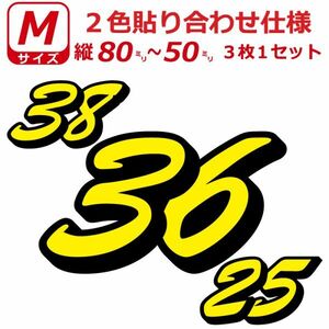 ゼッケン 2色仕様 ナンバー 数字 ステッカー B書体 Mサイズ3枚選べる数字とカラーとサイズ ヘルメット 野球 サッカー ゴルフ スポーツ (4)