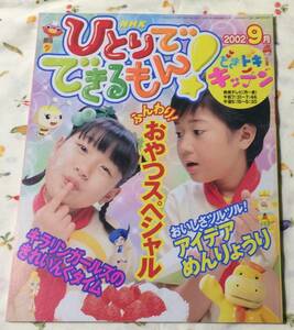 即決*《同梱歓迎》* NHKひとりでできるもん！NHKひとりでできるもん！どきドキキッチン2002/9 おやつ アイデア麺料理◎絵本多数出品中#c36