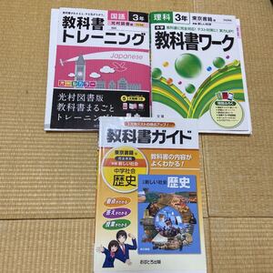 教科書ガイド 歴史 教科書トレーニング 国語 教科書ワーク 理科 中学3年生