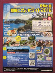 △△R4046/超古いポスター/珍品『奇跡の島・隠岐ござんせライド2018』/島根県△△