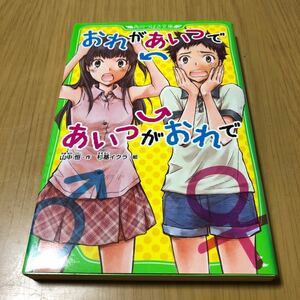 おれがあいつであいつがおれで/山中恒/杉基イクラ