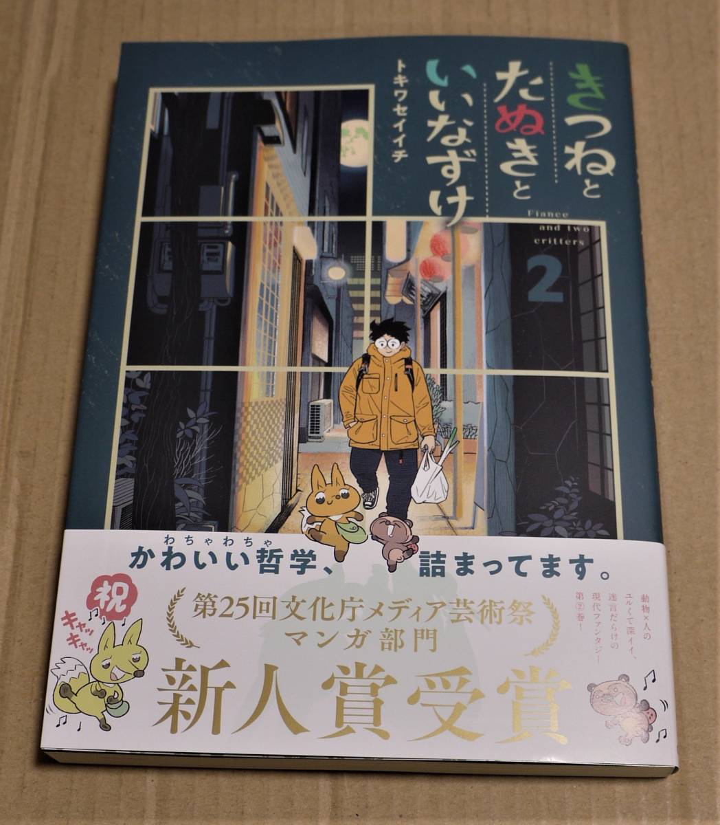 The Fox and the Tanuki and the Engagement Volume 2 (by Tokiwa Seiichi) with hand-drawn illustrations and signature. Click Post shipping included., Comics, Anime Goods, sign, Autograph