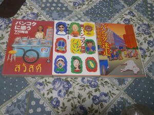 エッセイ　下川 裕治　3冊　「新・バンコク探検」「バンコクに惑う」「バンコク迷走」　二葉文庫　DF13