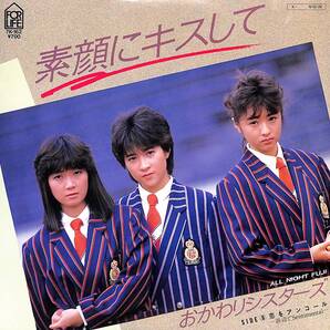 おかわりシスターズ「素顔にキスして」 超音波洗浄済み