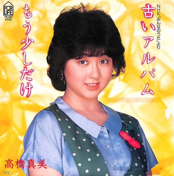 高橋真美「古いアルバム」 超音波洗浄済み