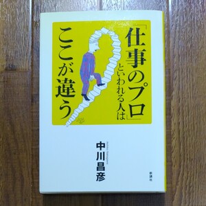 「仕事のプロ」 といわれる人はここが違う 中川 昌彦