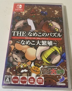 THE なめこのパズル ～なめこ大繁殖～ 新品