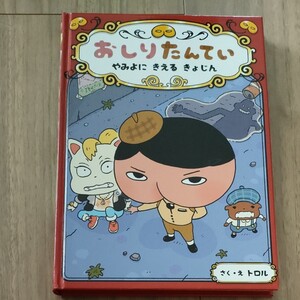 おしりたんてい やみよにきえるきょじん