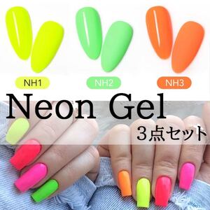 Venalisa 3本セット イエロー グリーン オレンジ 蛍光 ジェルネイル 高発色 ネオンカラー